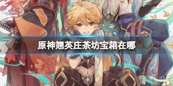 春茗茶坊宝箱在哪 游戏内副本机制与攻略技巧