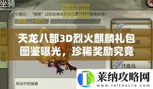 天龙八部3D烈火麒麟礼包图鉴曝光