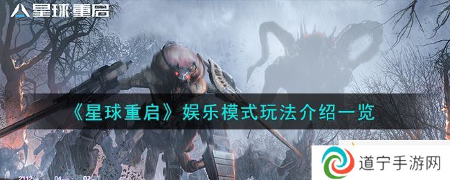 星球重启娱乐模式怎么玩