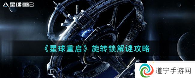 星球重启旋转锁怎么解谜