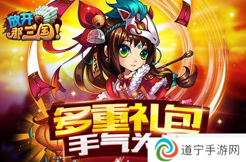 放开那三国多重礼包