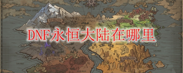 DNF永恒大陆怎么玩