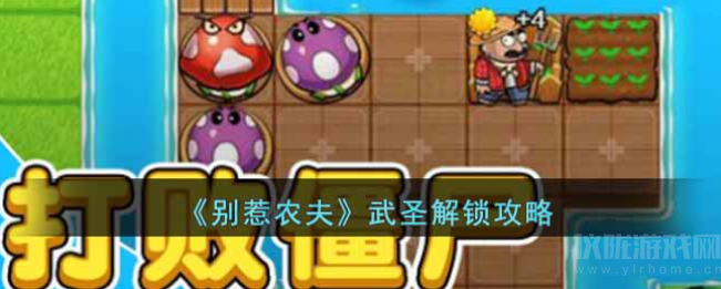 别惹农夫武圣怎么解锁(武圣隐藏皮肤解锁攻略)