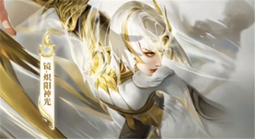 王者荣耀镜炽阳神光贵不贵