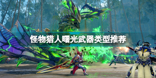 怪物猎人曙光什么武器好玩(怪物猎人曙光武器类型推荐)