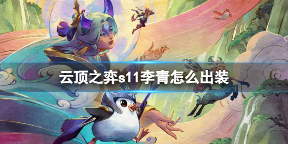 s11李青出装方法推荐 职业技能搭配推荐