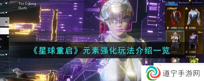 星球重启元素强化怎么玩