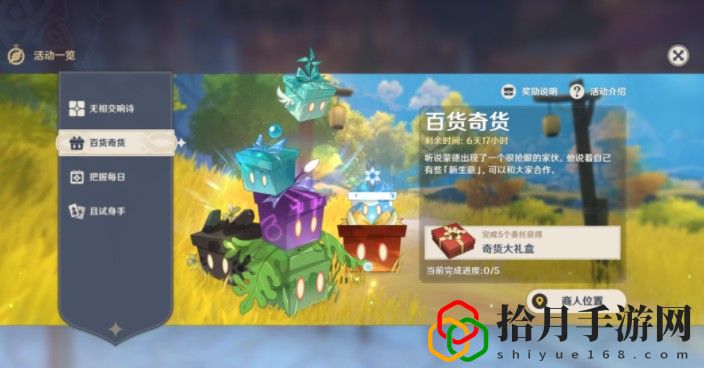 原神1月23日百货奇货立本在什么地方