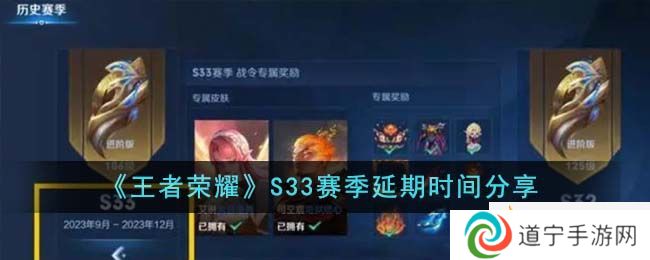 王者荣耀S33赛季延期多久