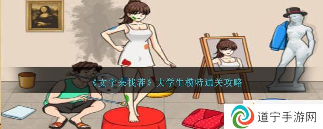 文字来找茬大学生模特怎么过