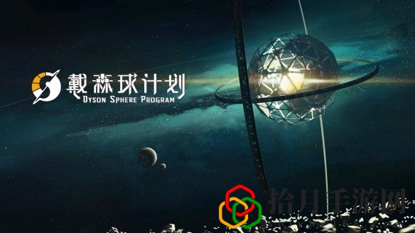 戴森球计划前期需要做什么