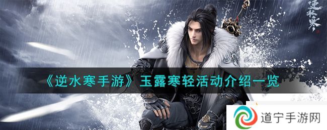 逆水寒手游玉露寒轻活动怎么样