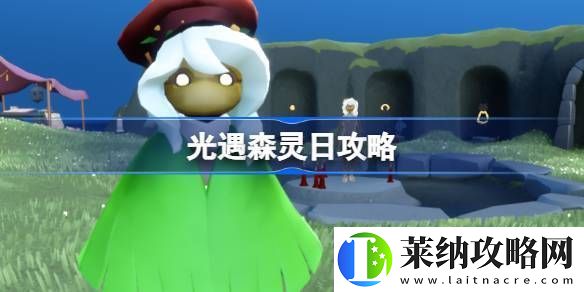 光遇森灵日任务攻略