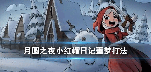 月圆之夜小红帽日记噩梦通关攻略(月圆之夜小红帽通关方法详解)