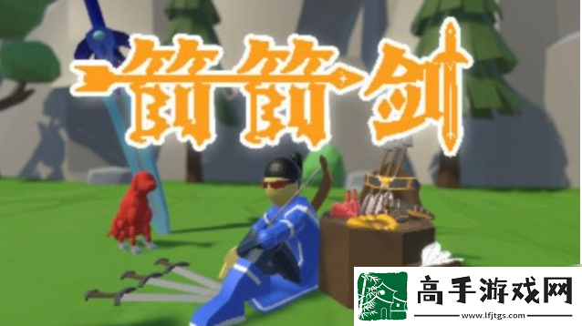 【刷分技巧】箭箭剑怎么刷新