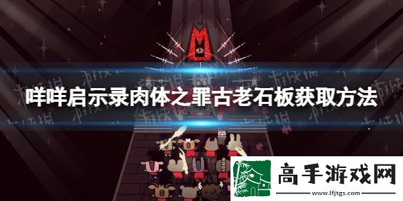 【跳跃技巧】咩咩启示录古老石板