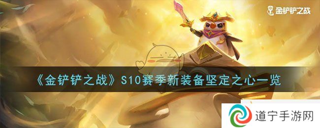 金铲铲之战心之钢装备怎么合成
