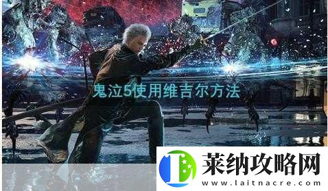 鬼泣5与DMC