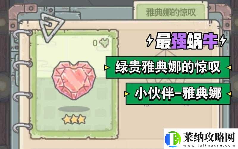 如何巧妙运用最强蜗牛中雅典娜的惊叹
