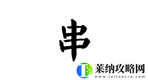 离谱的汉字串有哪些字