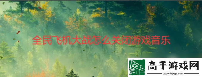 【宝石镶嵌】全民飞机大战怎么关闭声音