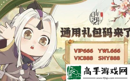 山海异闻录通用礼包码合集2024