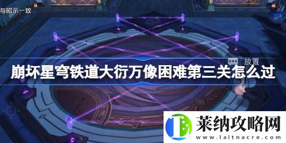 大衍万像困难第三关玩法
