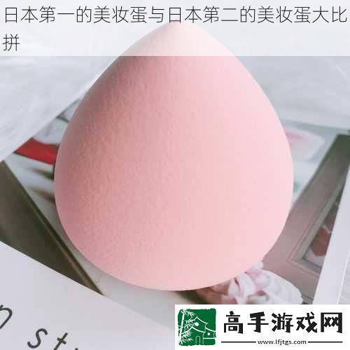 日本第一的美妆蛋与日本第二的美妆蛋**拼