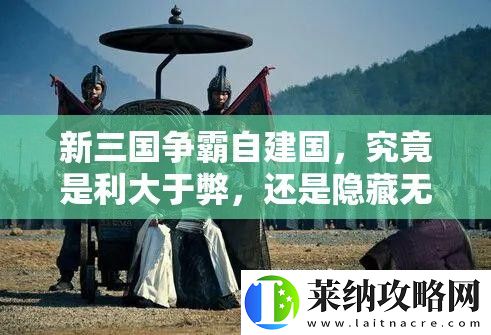 新三国争霸自建国