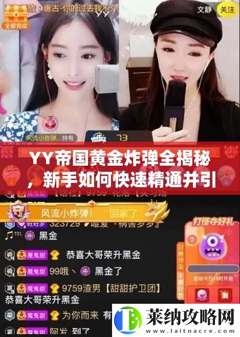 YY帝国黄金炸弹全揭秘