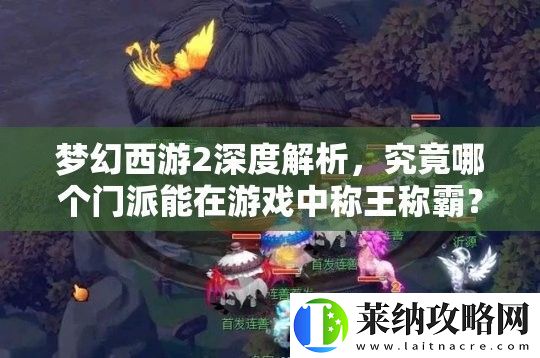 梦幻西游2深度解析