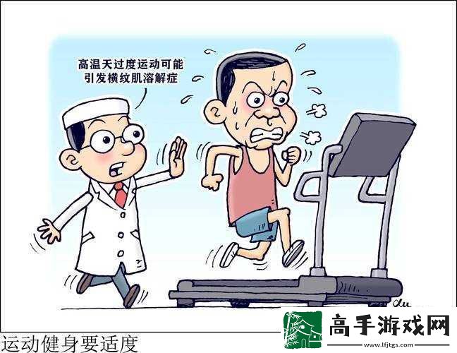 激烈运动需适度