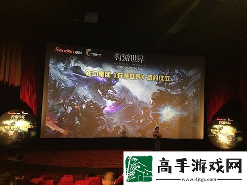 新动集团狩游世界签约会