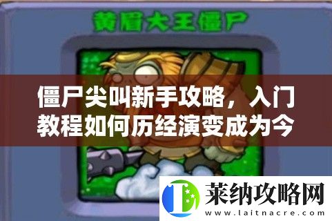 僵尸尖叫新手攻略