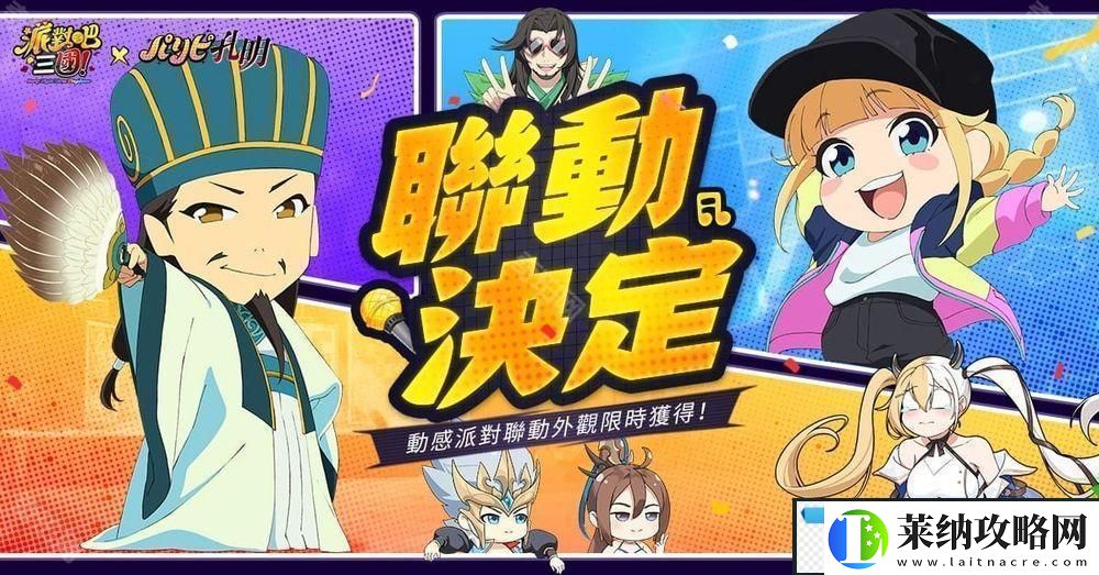 派对吧三国x派对咖孔明联动决定