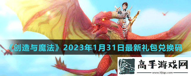创造与魔法2023年1月31日最新礼包兑换码是多少