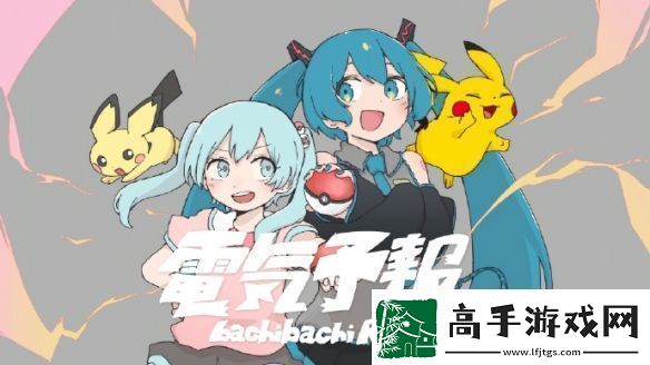 宝可梦×初音未来企划新曲将于12月6日正式发布！