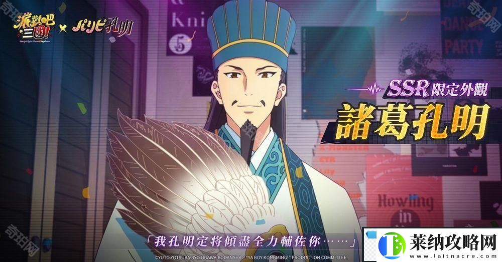 派对吧三国x派对咖孔明联动决定