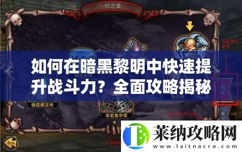 如何在暗黑黎明中快速提升战斗力