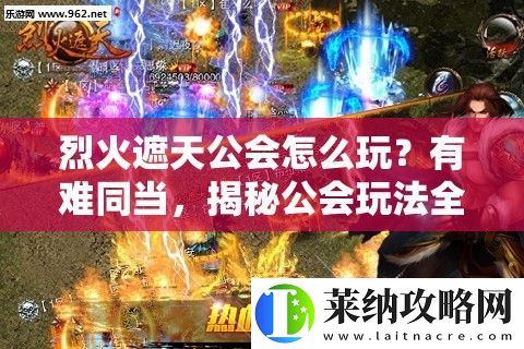 烈火遮天公会怎么玩