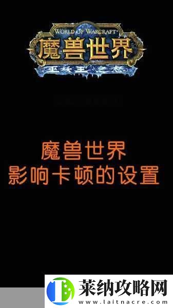 魔兽世界图形优化秘籍