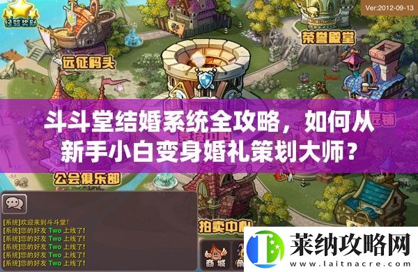 斗斗堂结婚系统全攻略