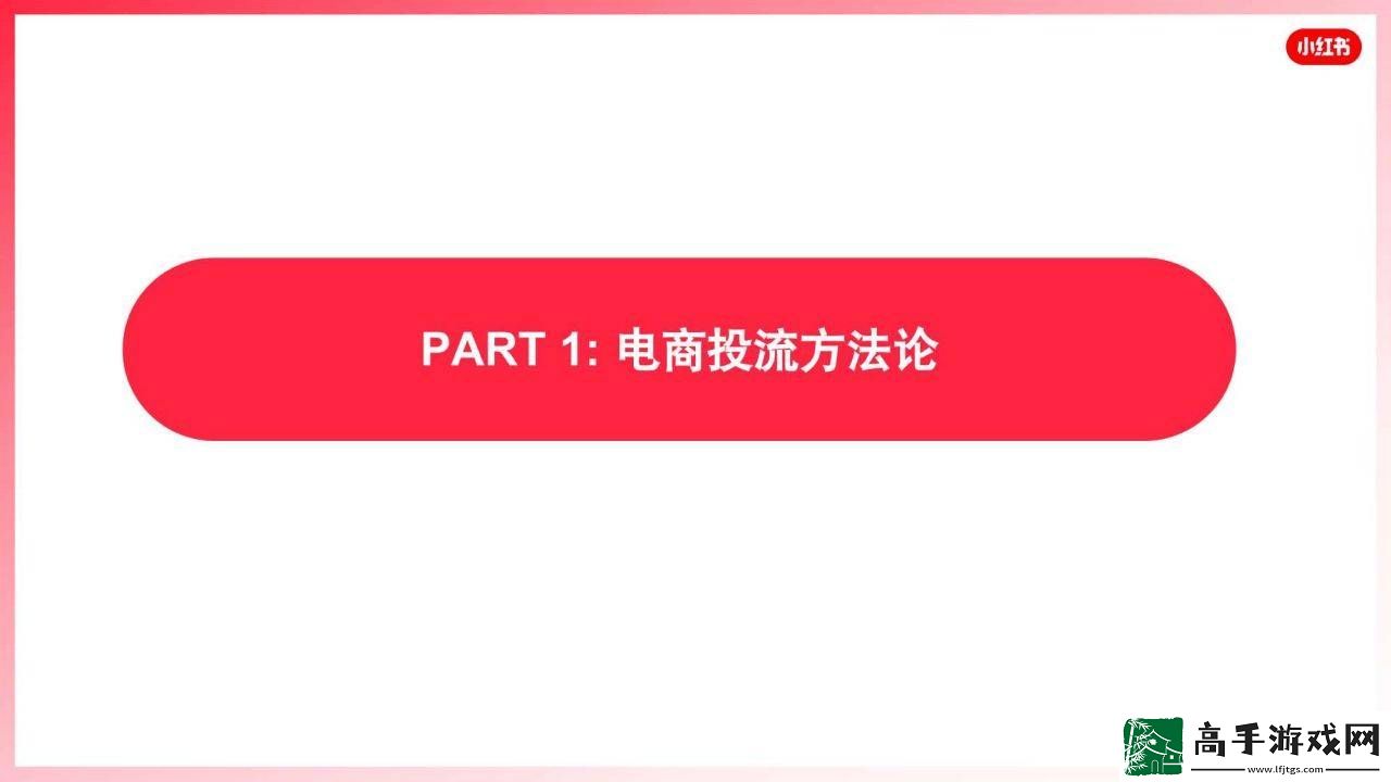 小红书乘风平台攻略