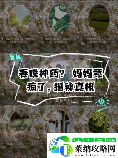深入解析“吃春晚药后妈妈疯了暗示什么”