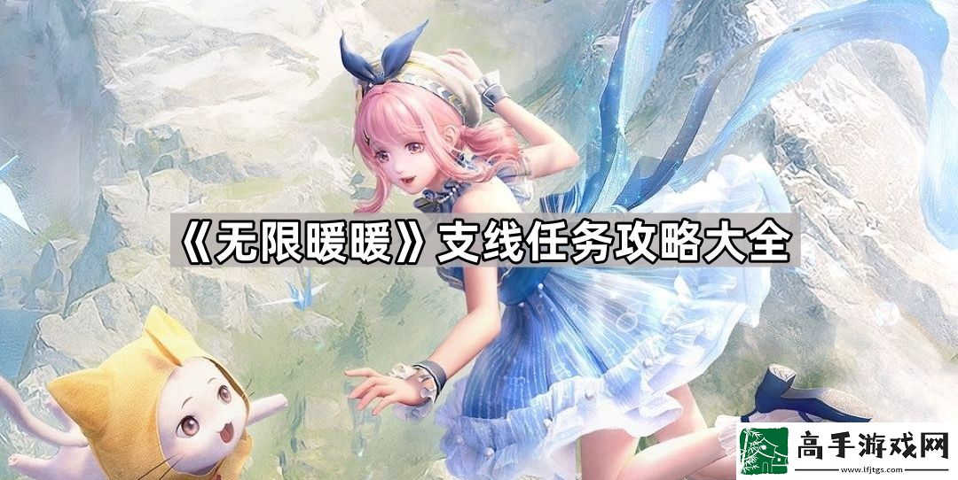 无限暖暖支线任务攻略汇总