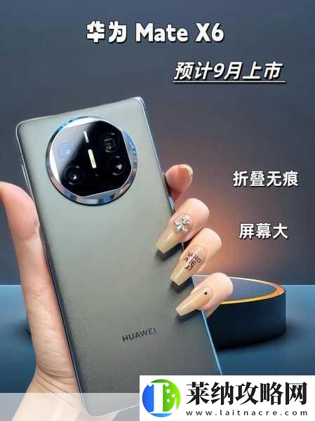 华为MateX6蓄势待发