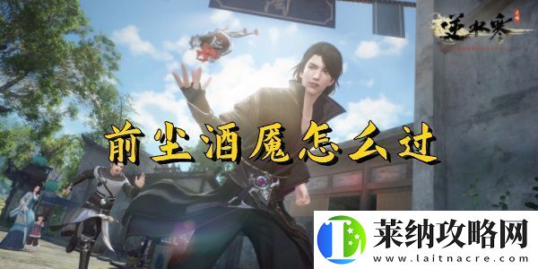 逆水寒手游前尘旧魇奇遇完成攻略