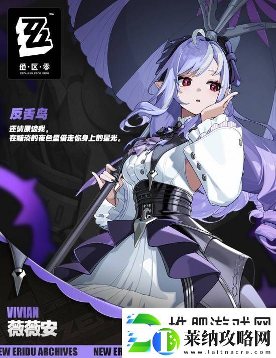 绝区零新S级代理人薇薇安公布