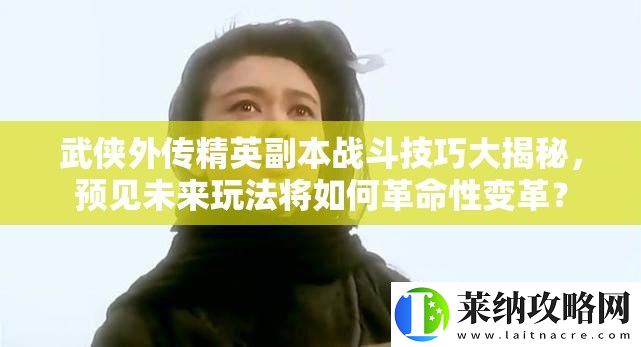 武侠外传精英副本战斗技巧大揭秘
