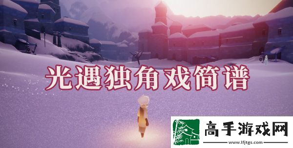光遇独角戏简谱是什么